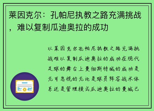莱因克尔：孔帕尼执教之路充满挑战，难以复制瓜迪奥拉的成功