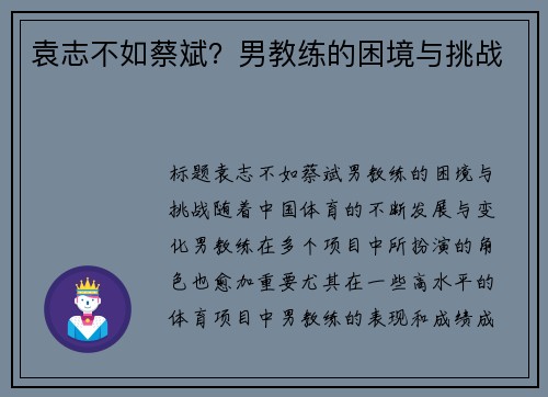 袁志不如蔡斌？男教练的困境与挑战