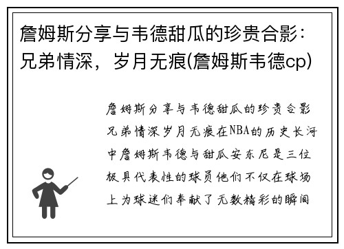 詹姆斯分享与韦德甜瓜的珍贵合影：兄弟情深，岁月无痕(詹姆斯韦德cp)