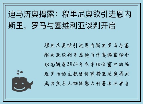 迪马济奥揭露：穆里尼奥欲引进恩内斯里，罗马与塞维利亚谈判开启