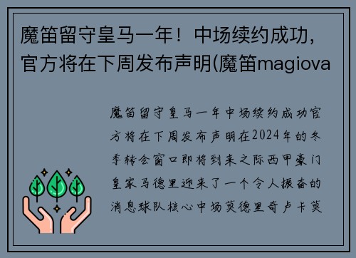 魔笛留守皇马一年！中场续约成功，官方将在下周发布声明(魔笛magiova)